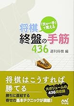 次の一手」で覚える 将棋・終盤の手筋436 (マイナビ将棋文庫) | 公益