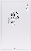 詰将棋・次の一手 | 日本将棋連盟 オンラインストア