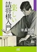 楽しい詰将棋入門 (マイナビ将棋文庫) | 公益社団法人 日本将棋連盟