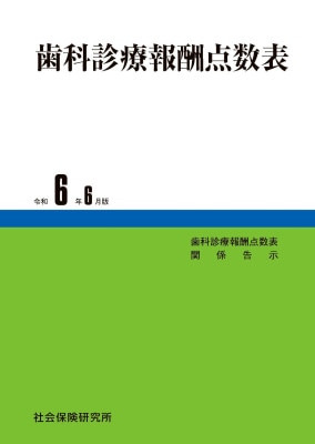 医科診療報酬点数表 令和6年6月版 | 社会保険研究所ブックストア