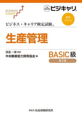 ビジネス・キャリア標準テキスト【専門知識】生産管理オペレーション3