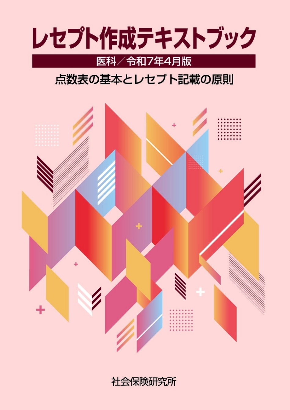レセプト作成テキストブック 医科 令和7年4月版 点数表の基本と