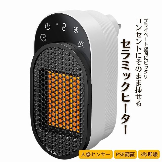 速暖！3秒で加熱！！コンセント直挿し型人感センサー搭載ヒーター
