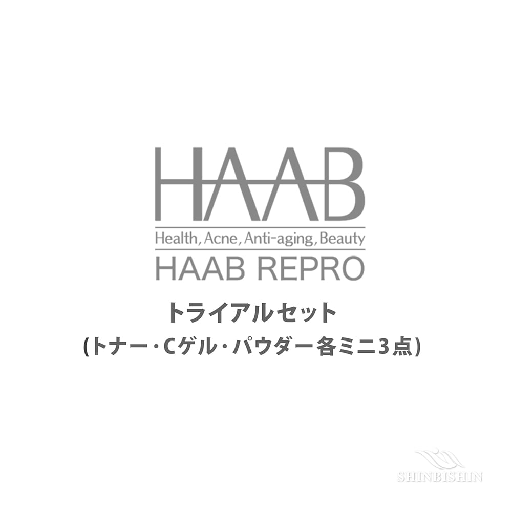HAAB REPRO トライアルセット(トナー・Cゲル・パウダー各ミニ3点