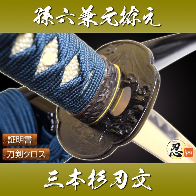 孫六兼元 三本杉刃文 中級仕様 模造刀｜【公式】模造刀・居合刀の専門