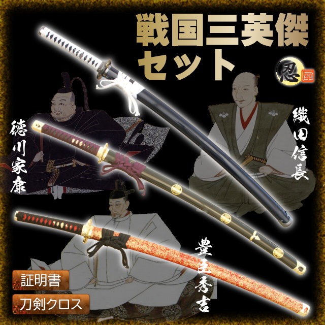 戦国三英傑セット信長 秀吉 家康 模造刀｜【公式】模造刀・居合刀の