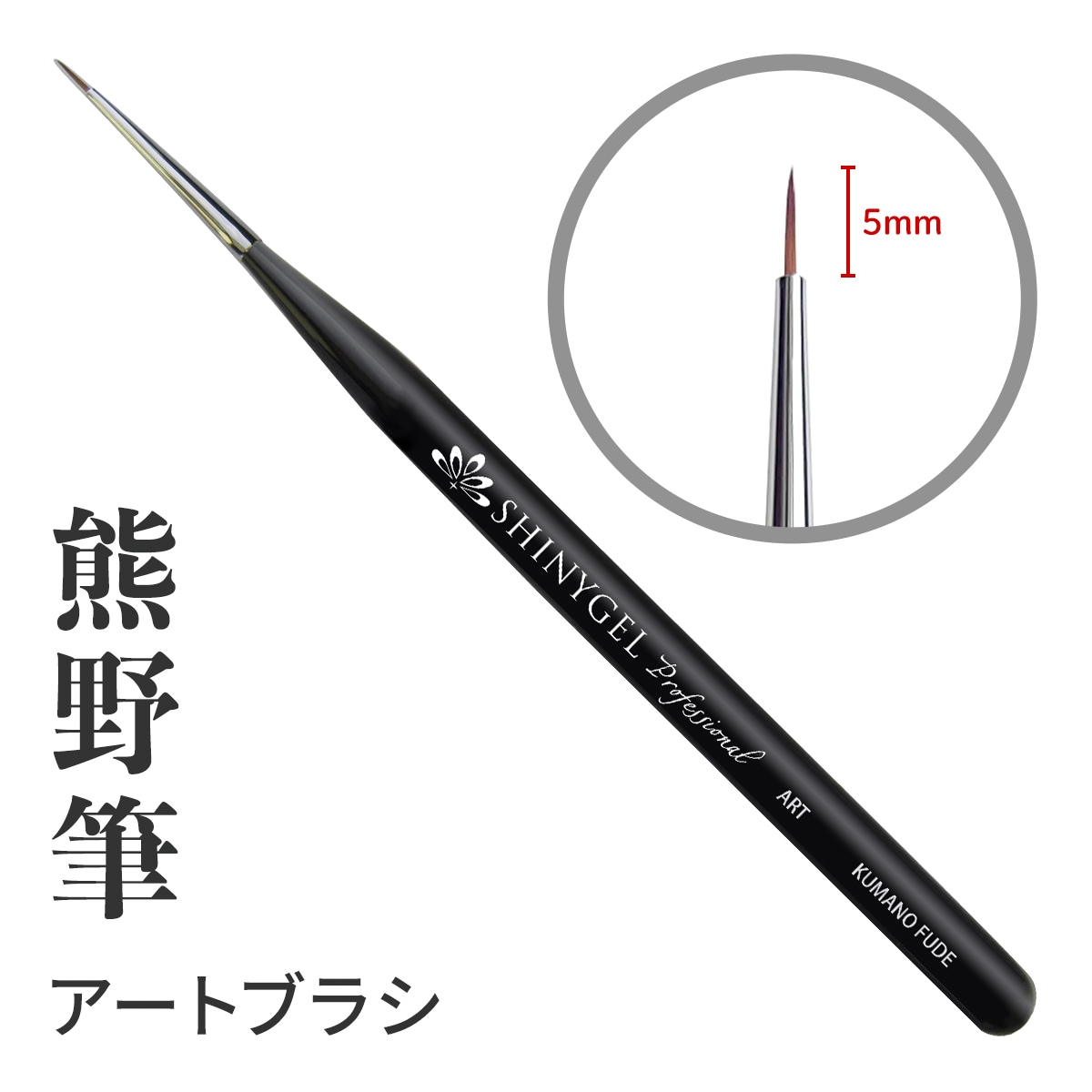 シャイニージェルプロフェッショナル ジェルブラシ＜プロアート