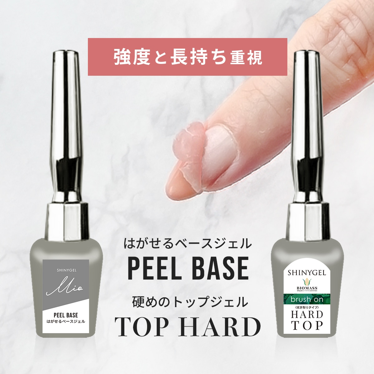 シャイニージェルMio 【強度と長持ち重視】トップハード&ピールベース2