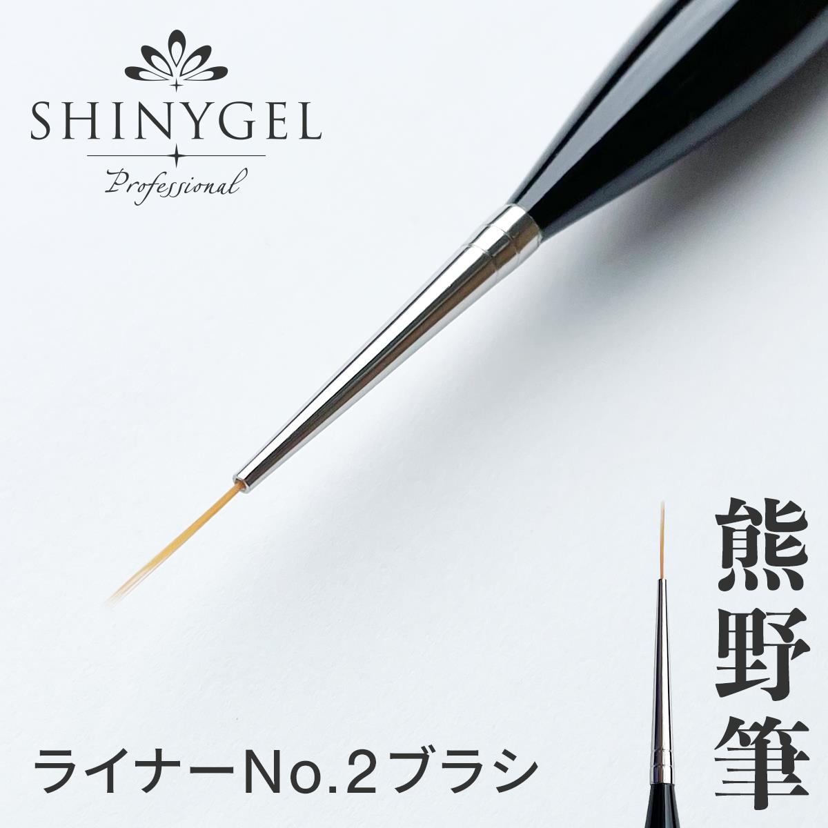 SHINYGEL Professional：ジェルブラシ＜ライナー（no.2）ブラシ
