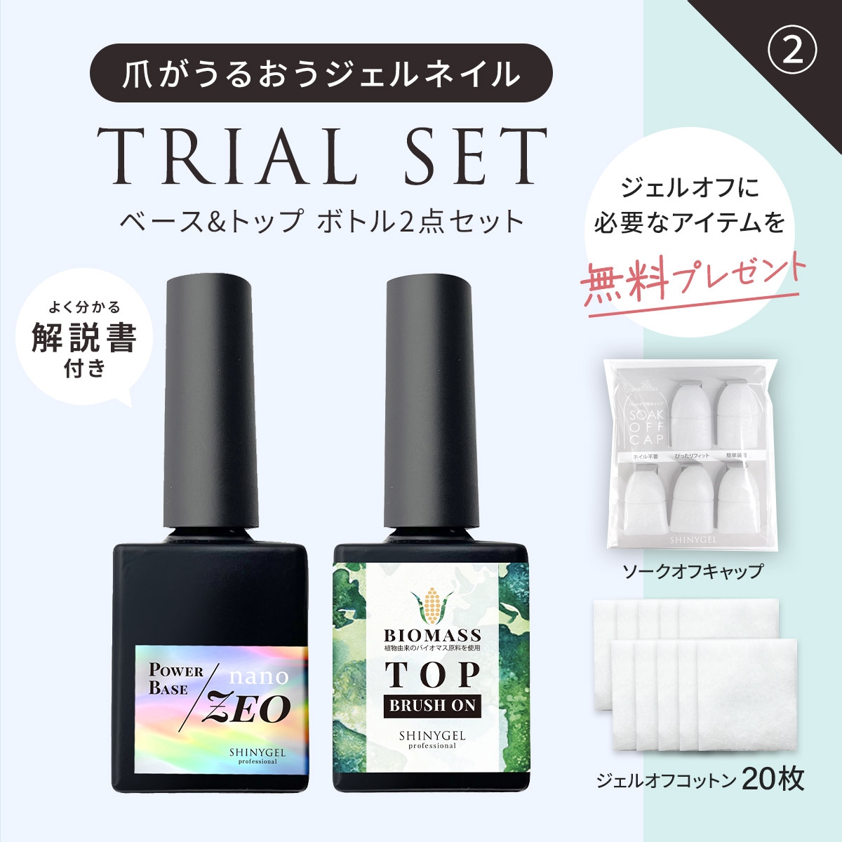 爪がうるおうジェルネイル トライアルセット＜①【コンテナ】3点（各5g