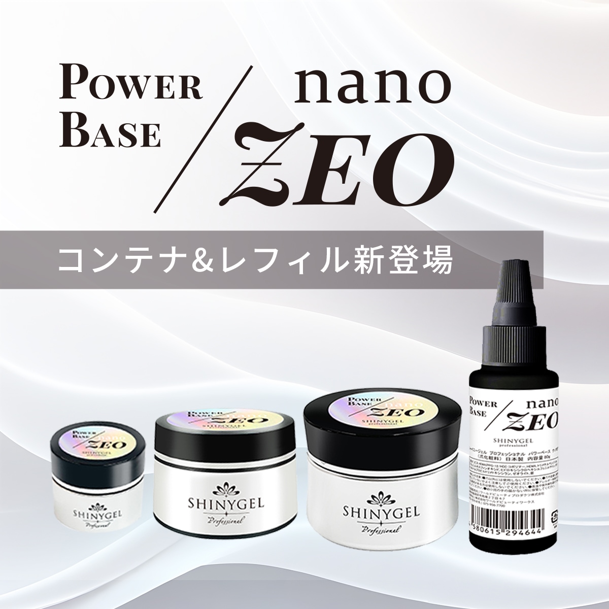 SHINYGEL Professional： ◇パワーベースnano-ZEO（ナノゼオ）12g