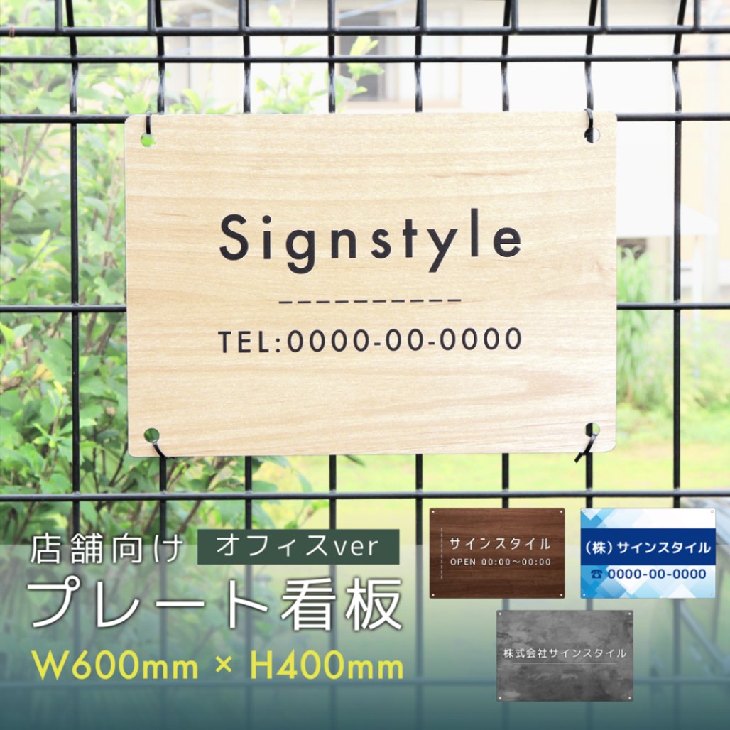 アルミ複合板製の丈夫なプレート看板。