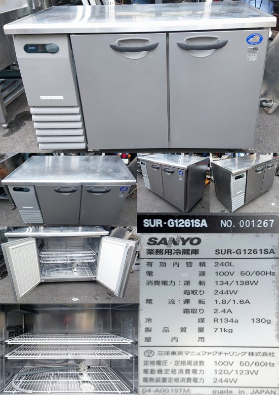 テーブル形冷蔵庫 100v 240L SANYO SUR-G1261SA | 中古 冷え物厨房