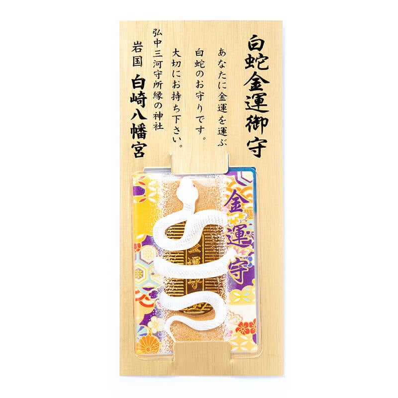 金運・開運 白蛇金運お守り 小判｜白崎八幡宮