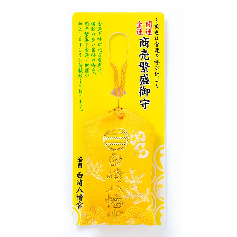 開運金運☆商売繁盛お守り☆肌守☆｜白崎八幡宮