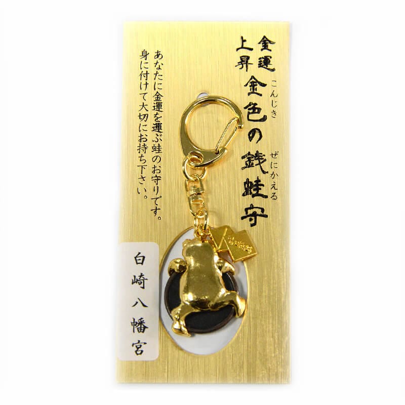 カエルお守り 無事かえる 幸運かえる 若がえる｜白崎八幡宮