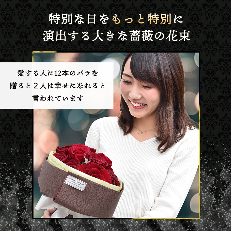 全国配送可能・送料無料】 12本のバラの花束 （プリザーブドフラワー