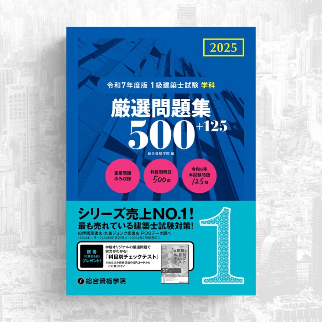 ケ*ン様 令和7年 一級建築士 総合資格テキスト＋コンパクト作品集 令和
