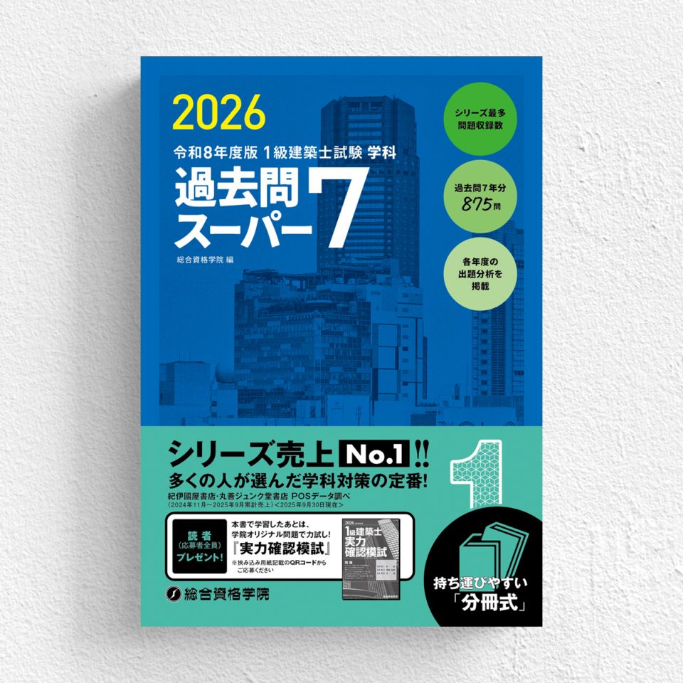 令和8年度版 1級建築士試験 学科 厳選問題集500+125 | 資格試験対策