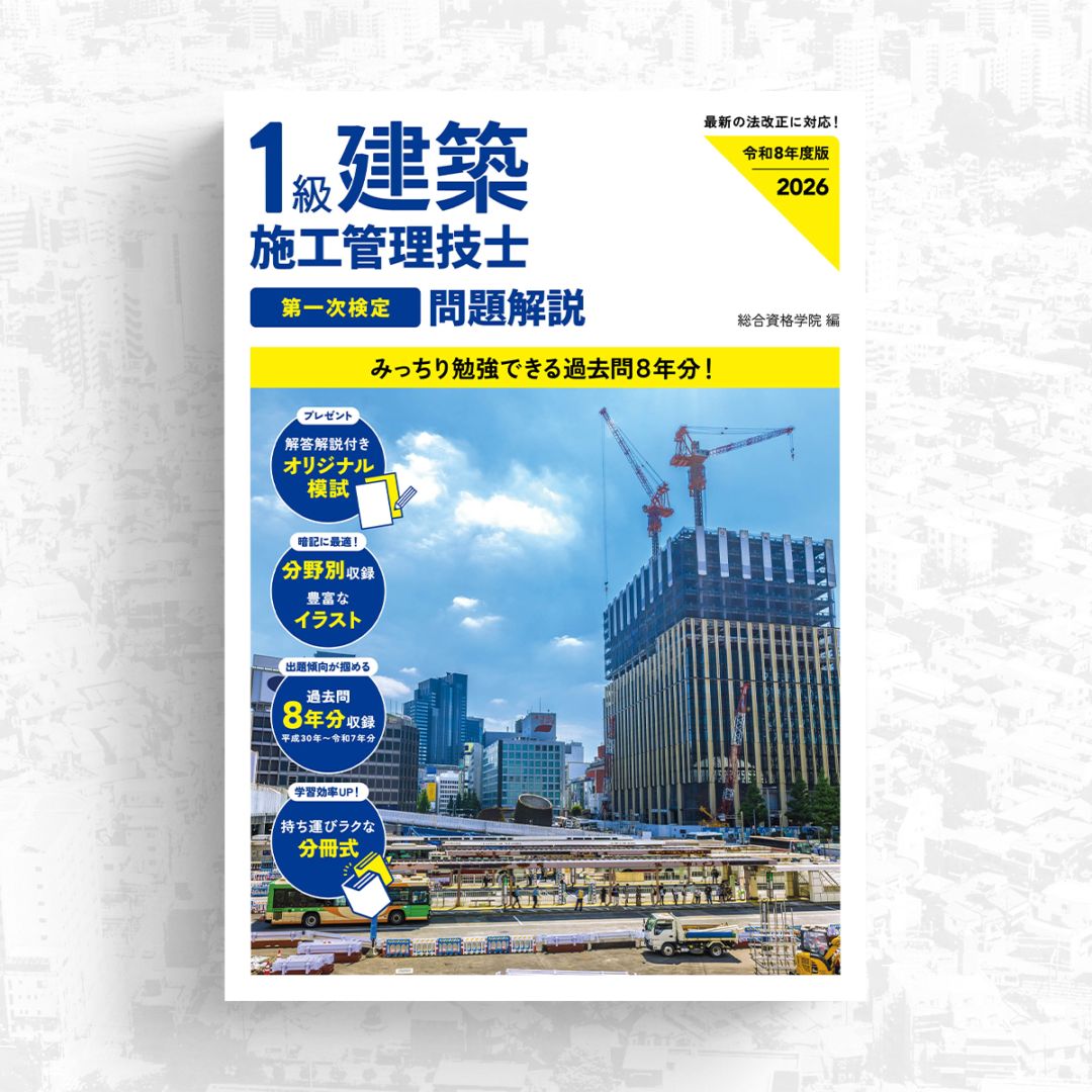 令和8年度版 1級建築施工管理技士 第一次検定 問題解説 | 資格試験