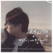 ソン・シギョン / 6集 『ここ、僕の心の中に…』(レーベル移行再発盤