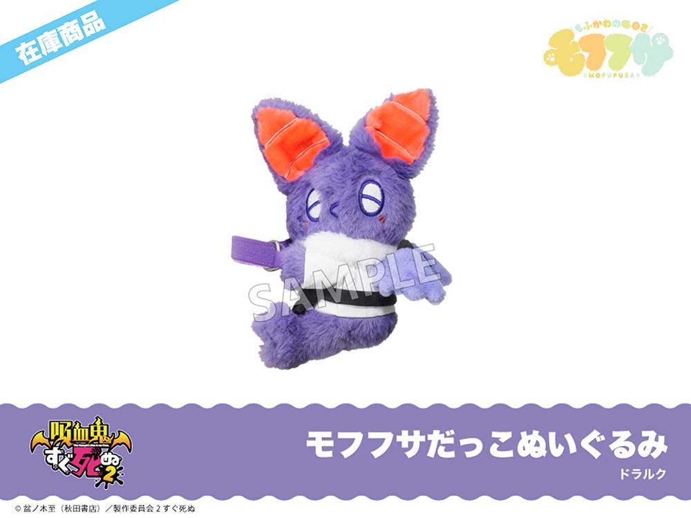 在庫】「吸血鬼すぐ死ぬ2」モフフサだっこぬいぐるみ（ドラルク