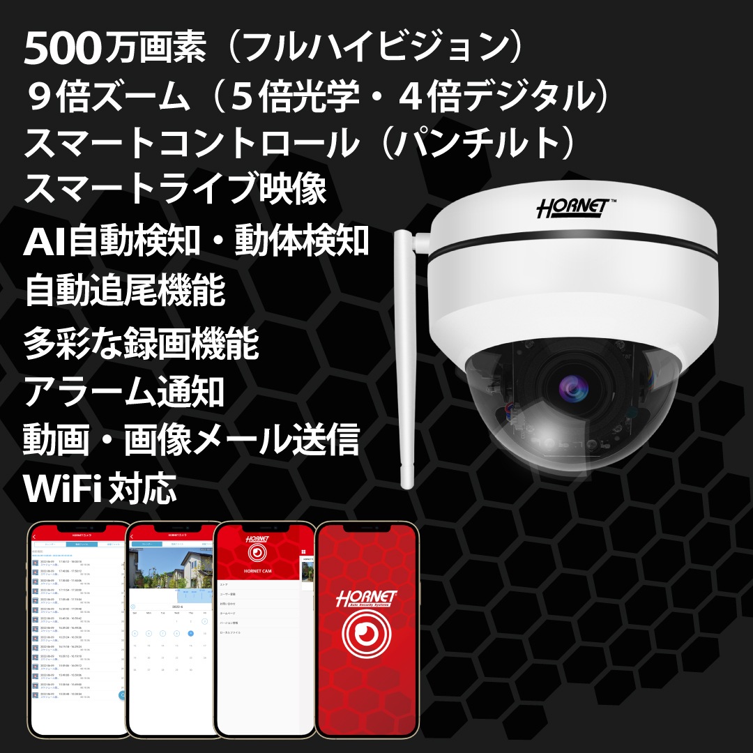 ホーネットAI防犯カメラHC-220DX（500万画素） | HORNET,防犯カメラ