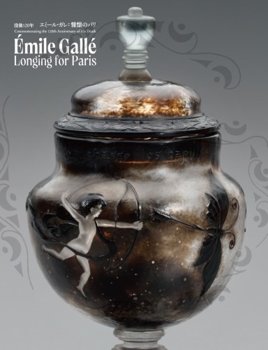 没後120年 エミール・ガレ：憧憬のパリ | 展覧会図録一覧