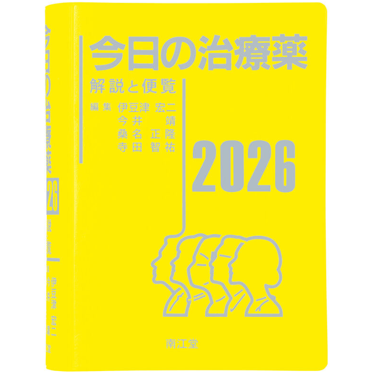 今日の治療薬 2026 解説と便覧 | 書籍 | 三省堂書店ONLINESTORE