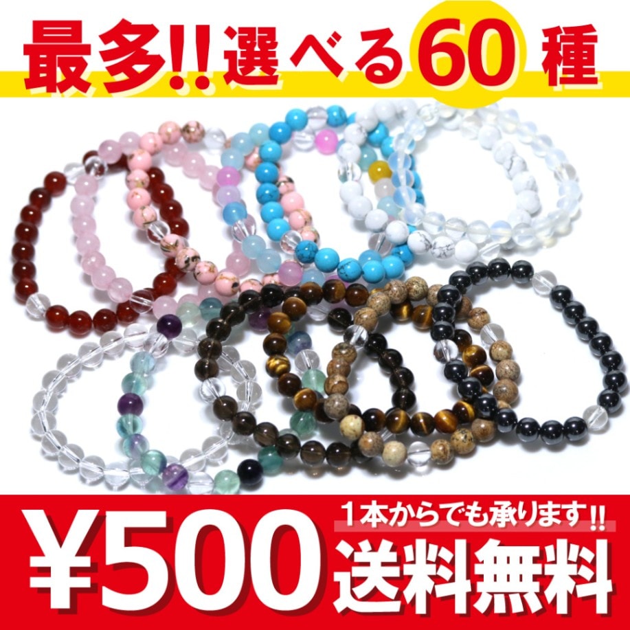 パワーストーン ブレスレット 選べる60種類 (500円シリーズ) 天然石