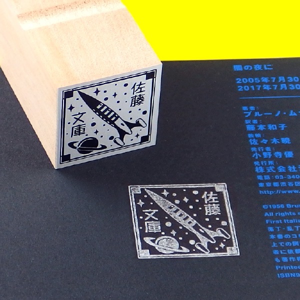 蔵書印 (ゴム印07/レトロ・ロケット） 【スタンプ スタンダード】