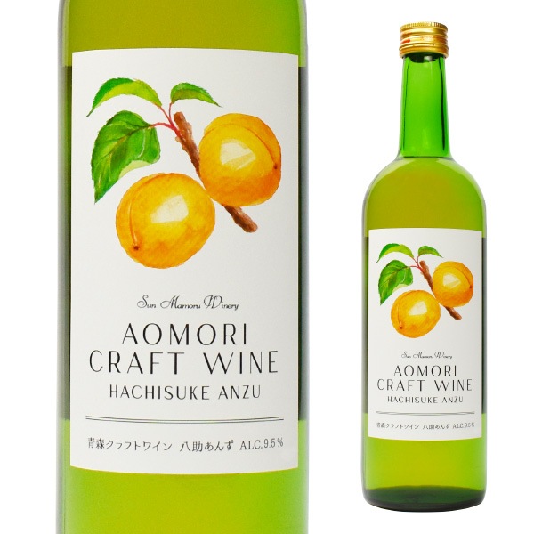 青森クラフトワイン 八助あんず 720ml | 全てのワイン | 【公式】サン