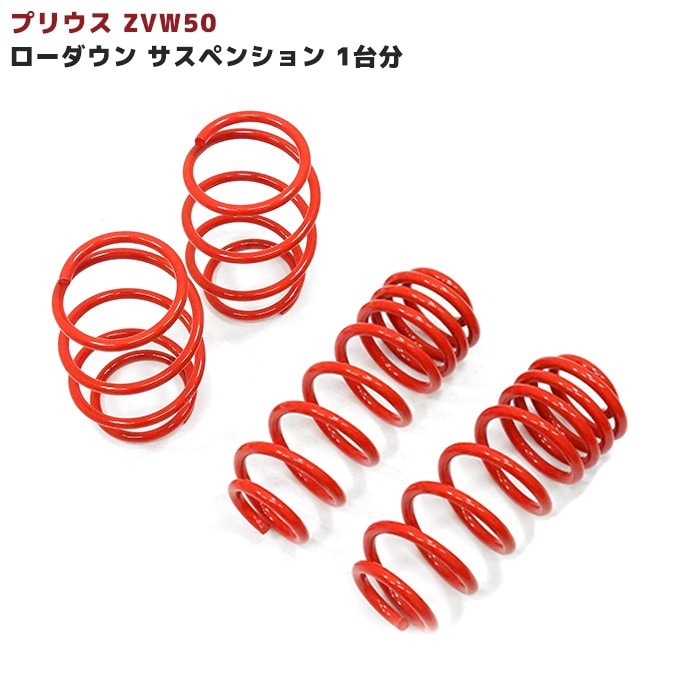 ZVW50系 プリウス ローダウン サスペンション 1台分セット 40～45mm