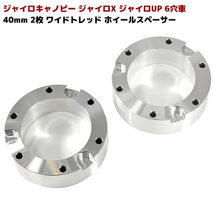 ジャイロキャノピー ジャイロX ジャイロUP 6穴 40mm ワイドトレッド