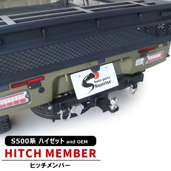 ダイハツ ハイゼットトラック S500P S510P ヒッチメンバー 牽引クラスA