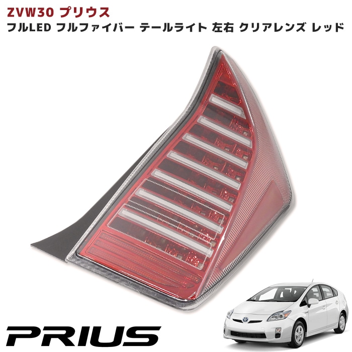 ZVW30系 プリウス フルLEDファイバー テールランプ 【左右セット