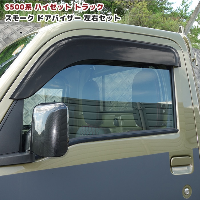 ハイゼットトラック S500P S510P ドアバイザー 1台分セット ブラック