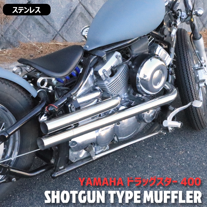 ヤマハ ドラッグスター400 クラシック400 DS4 DSC4 ショットガンタイプ