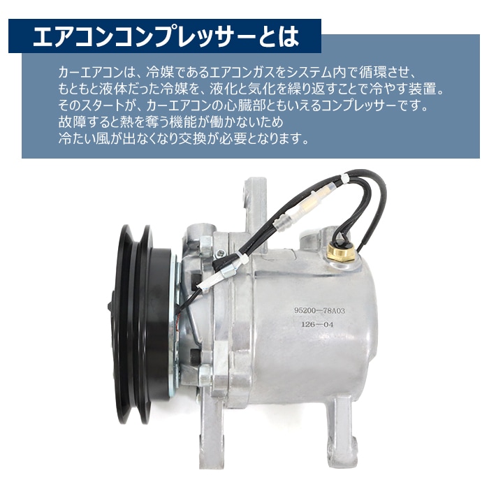 エアコンコンプレッサー 95200-78A03 95201-78A00 キャリイトラック