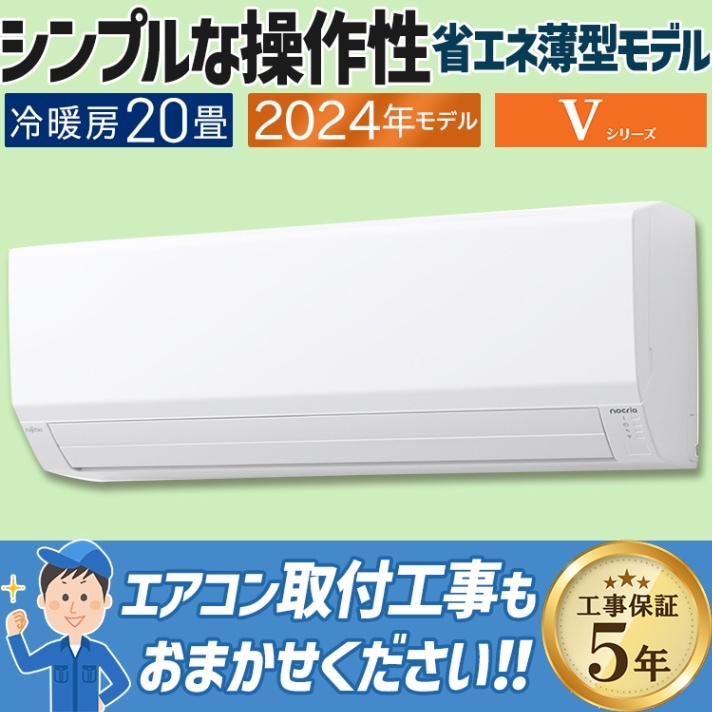 エアコン おもに14畳 富士通ゼネラル Vシリーズ 2024年モデル 省エネ