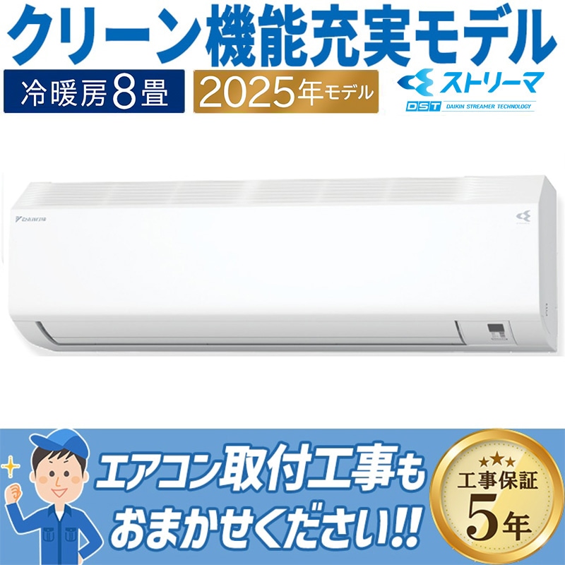 エアコン 主に8畳 ダイキン 2025年モデル CXシリーズ ホワイト