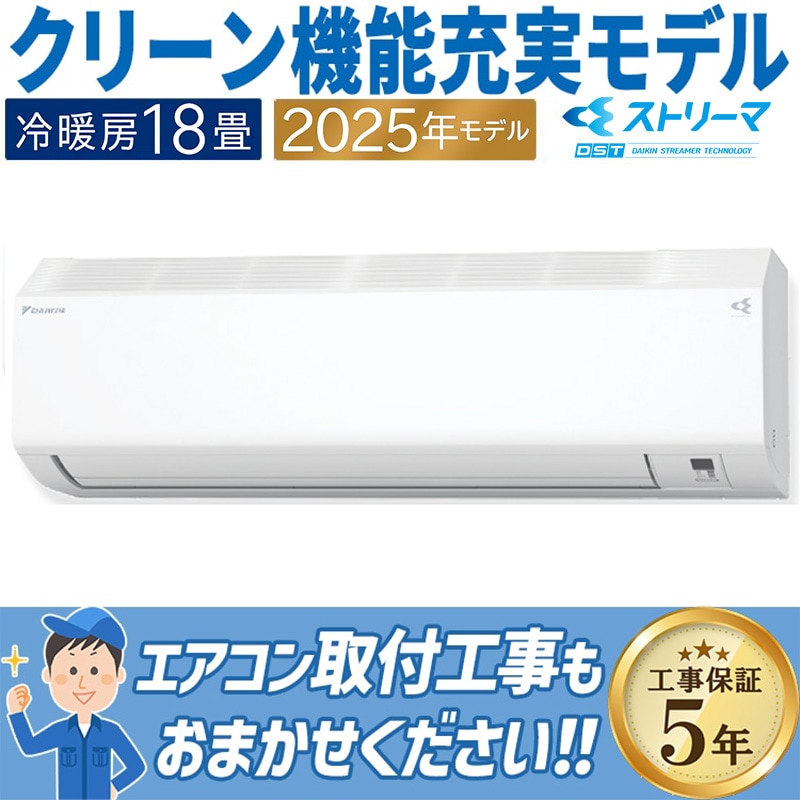 エアコン 主に18畳 ダイキン 2025年モデル CXシリーズ ホワイト