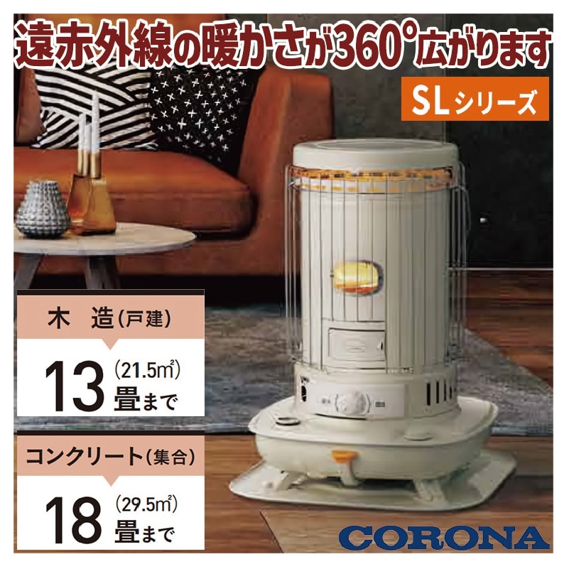 暖房器具 コロナ 2025年モデル SLシリーズ ホワイト 木造13畳
