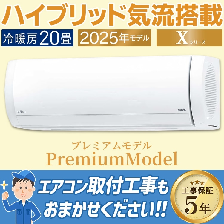 エアコン 富士通 Xシリーズ 2025年モデル ノクリア おもに20畳