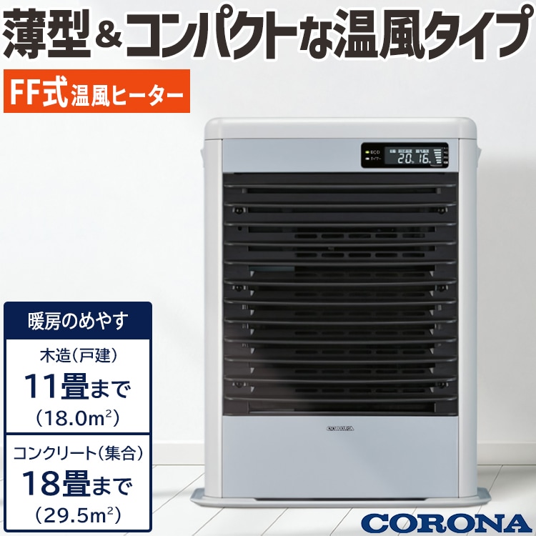 ☆CORONA FF温風ストーブ FF-VG4214S 2015年製 FF式ストーブ コロナ