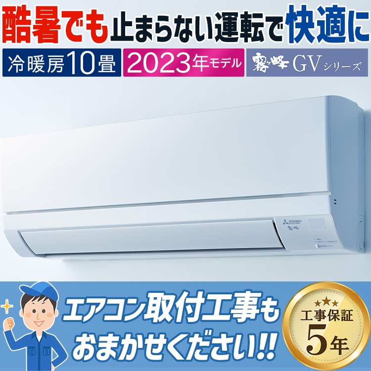エアコン 主に10畳 三菱電機 2023年モデル GVシリーズ 霧ヶ峰 ルーム