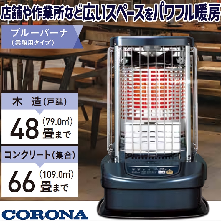 CORONA 業務用ファンヒ−タ− ニューブルーバーナーGH-B198F S88