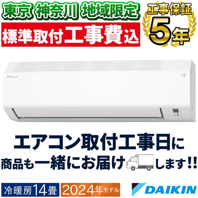 東京 神奈川地域限定 標準取付工事費込 エアコン同配 おもに14畳