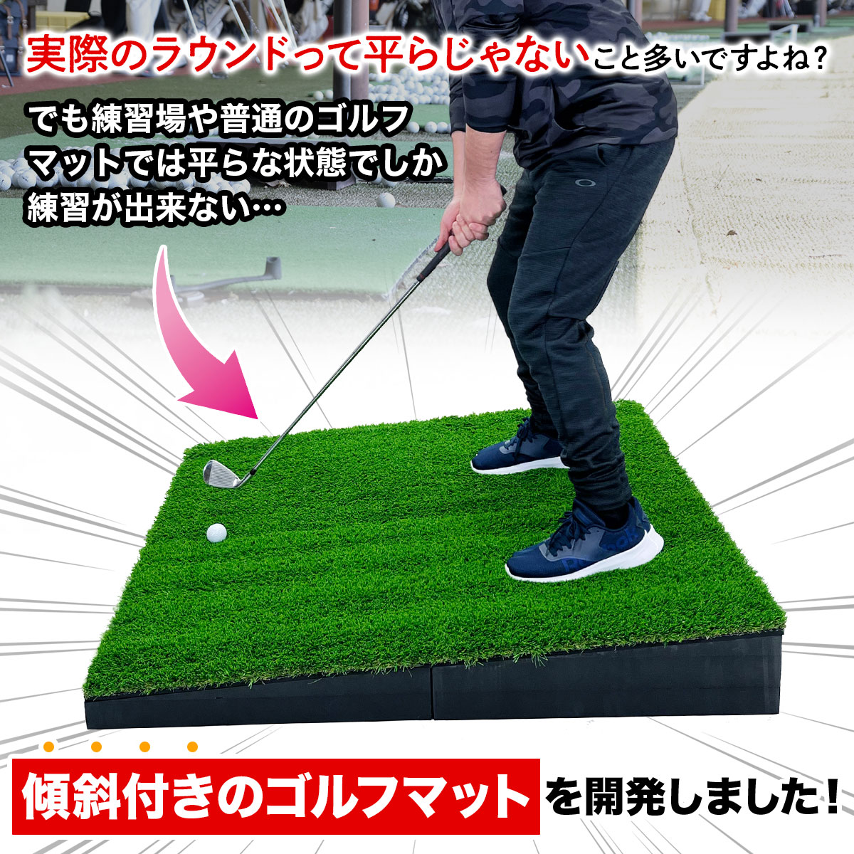 傾斜 ゴルフマット 120×120cm PGAプロと共同開発 特許取得 ゴルフ 練習