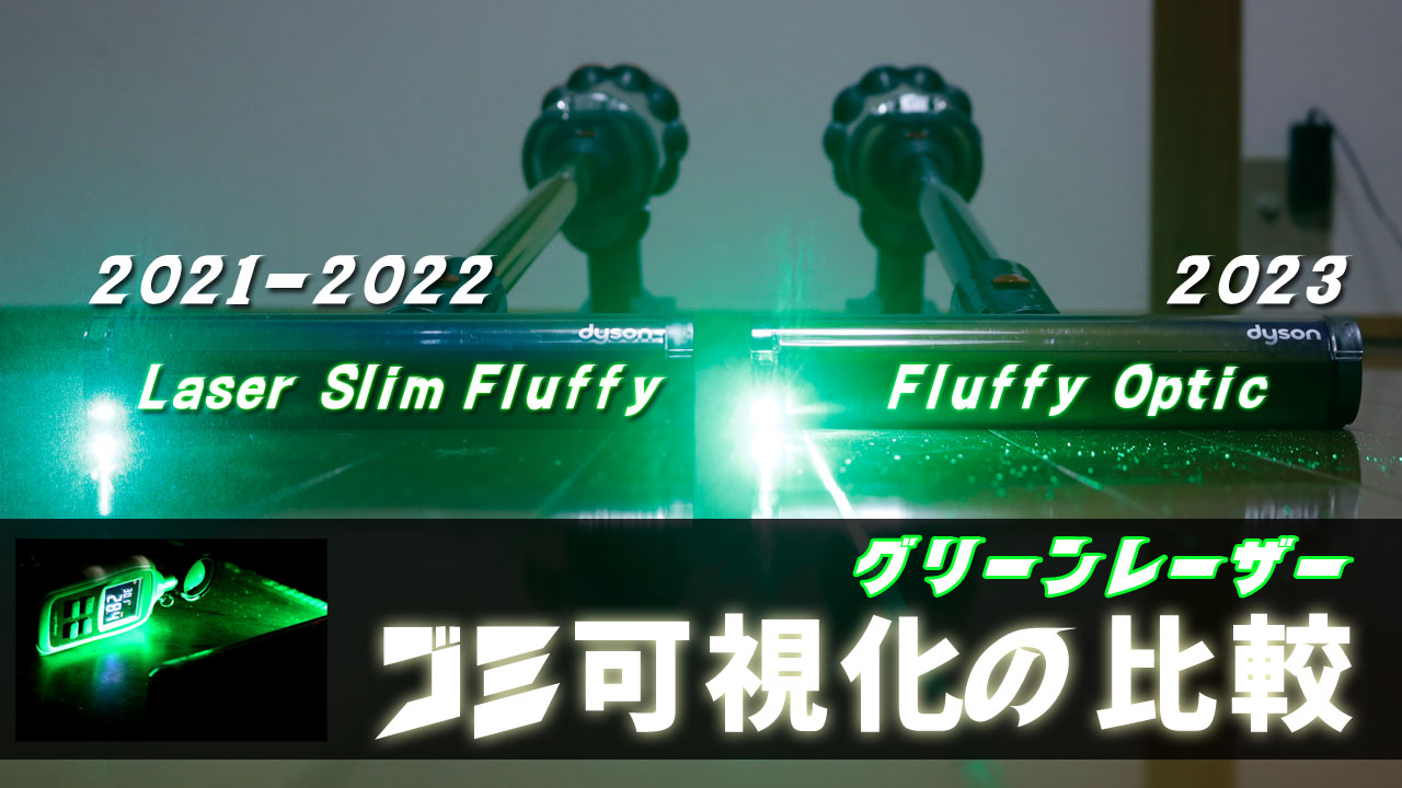 ダイソン レーザーヘッドの新旧比較！ゴミの見え方はどう変わった